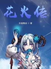 花火2018连载