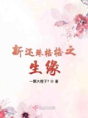 新还珠格格之缘尽今生