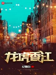 龙虎香江txt棉花糖