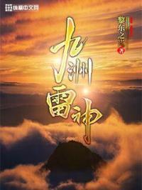 九转雷神