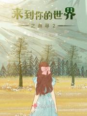 剧名来到你的世界