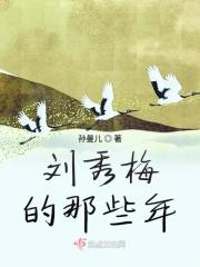 刘秀梅简介