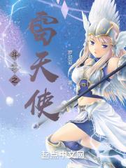 斗罗之天使乱凡尘