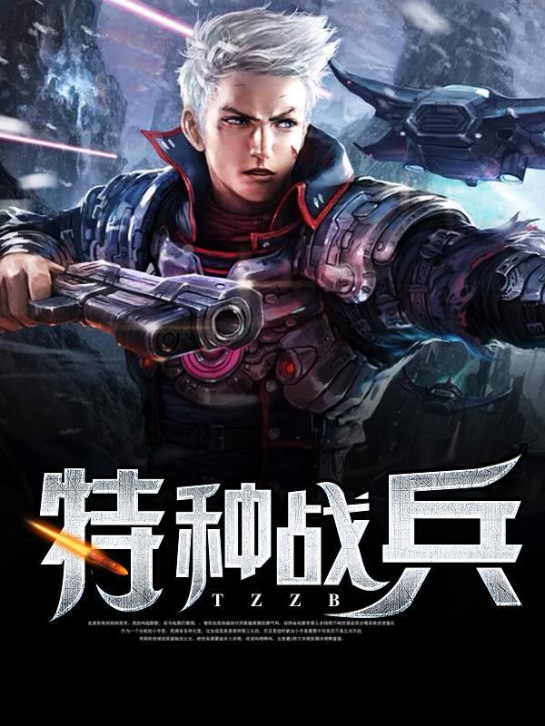 特种战兵林昆2免费阅读全文