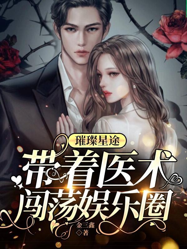 璀璨 娱乐圈