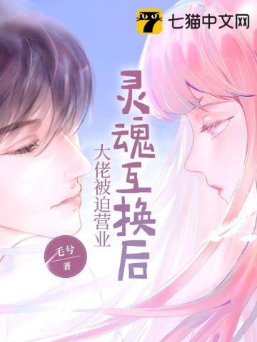 灵魂互换之后我弯了
