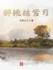 梅村醉桃林