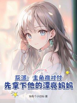 反派主角番