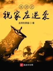 98版水浒传祝家庄