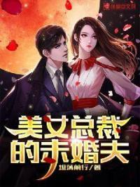 美女总裁的未婚夫 秦妍