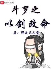 斗罗以剑改命TXT