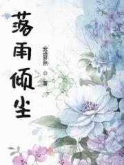 雨落倾城图片