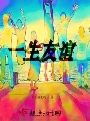 一生友谊一生之冰心经典句子