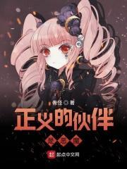 正义的伙伴漫画结局