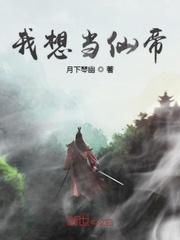 我可是要做仙帝和魔帝的男人