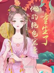 他的绝色宠妻重生了 小高爱张张