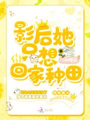 影后她只想回家种田txt百度