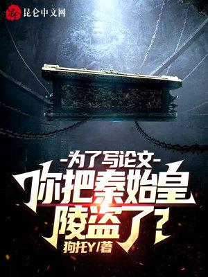 为了写论文你把秦始皇陵盗了168