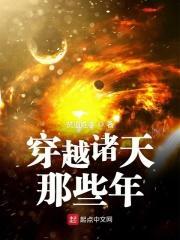 穿越诸天那些年 聚合中文网