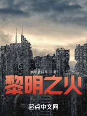 黎明之火最新版