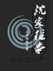 沈家是什么电视剧