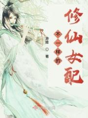 不一样修仙道侣