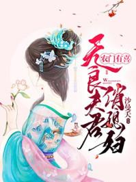 龙门有喜无良夫君俏媳妇