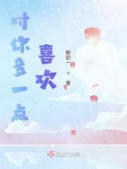 对你有一点点喜欢是什么意思