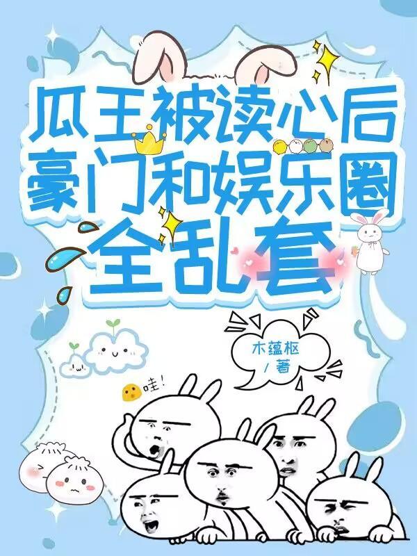 娱乐圈瓜田421