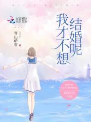 我是真的不想结婚