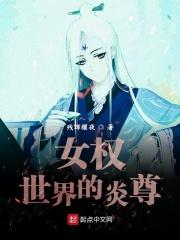 女权世界的神级选择