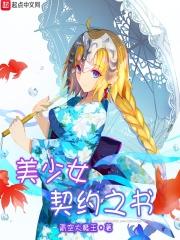 契约少女管家百科