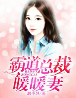 霸道总裁暖暖妻免费阅读