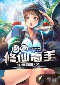 最强修仙高手女主角结局