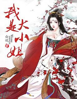 我是大小姐用英文怎么说