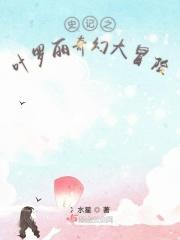 叶罗丽奇幻大冒险最新版