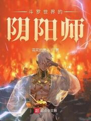 在斗罗的阴阳师
