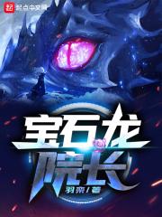 我想看宝石龙