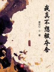 我真不想被夺舍 TXT