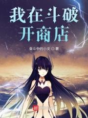 从斗破开始开商店