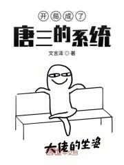 主角穿越成为唐三的系统