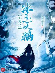 斗罗之冰雪玉鹅