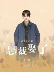 总裁娶妻套路深全文免费阅读结局