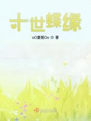 十世情缘第七世第五幕