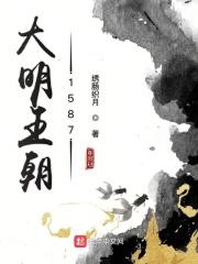 大明王朝1587剧本写了吗