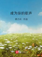成为你的新娘歌词