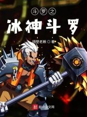 斗罗之冰神之子