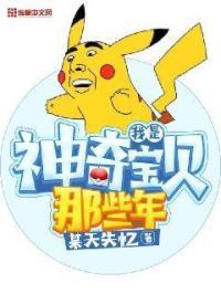 我当神奇宝贝那些年