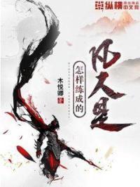 凡人怎样修炼