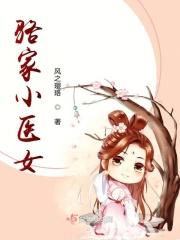 壮家小医女读后感